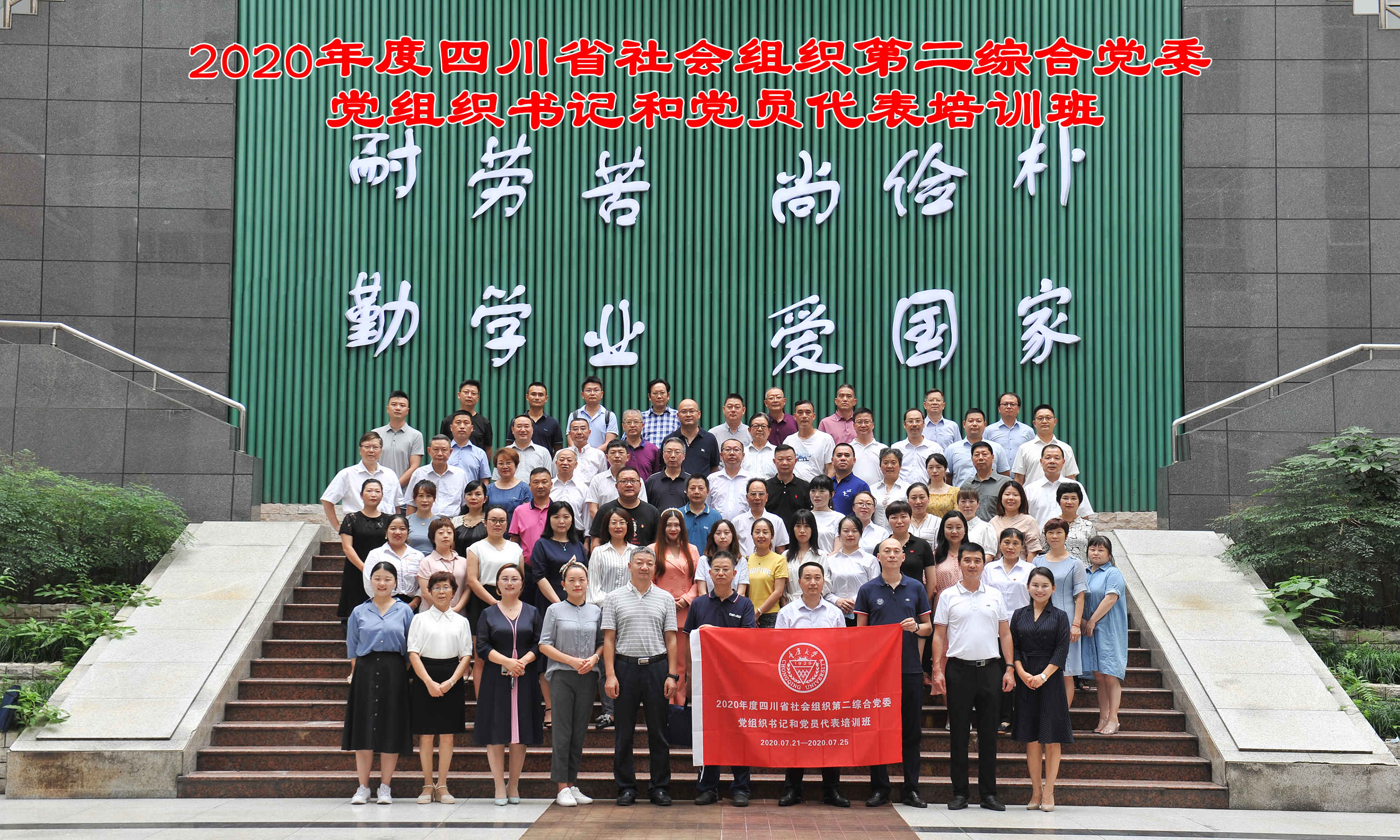 四川省社會(huì)組織第二綜合黨委社會(huì)組織黨組織書記培訓(xùn)